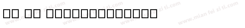KF GB ZhongYi字体转换